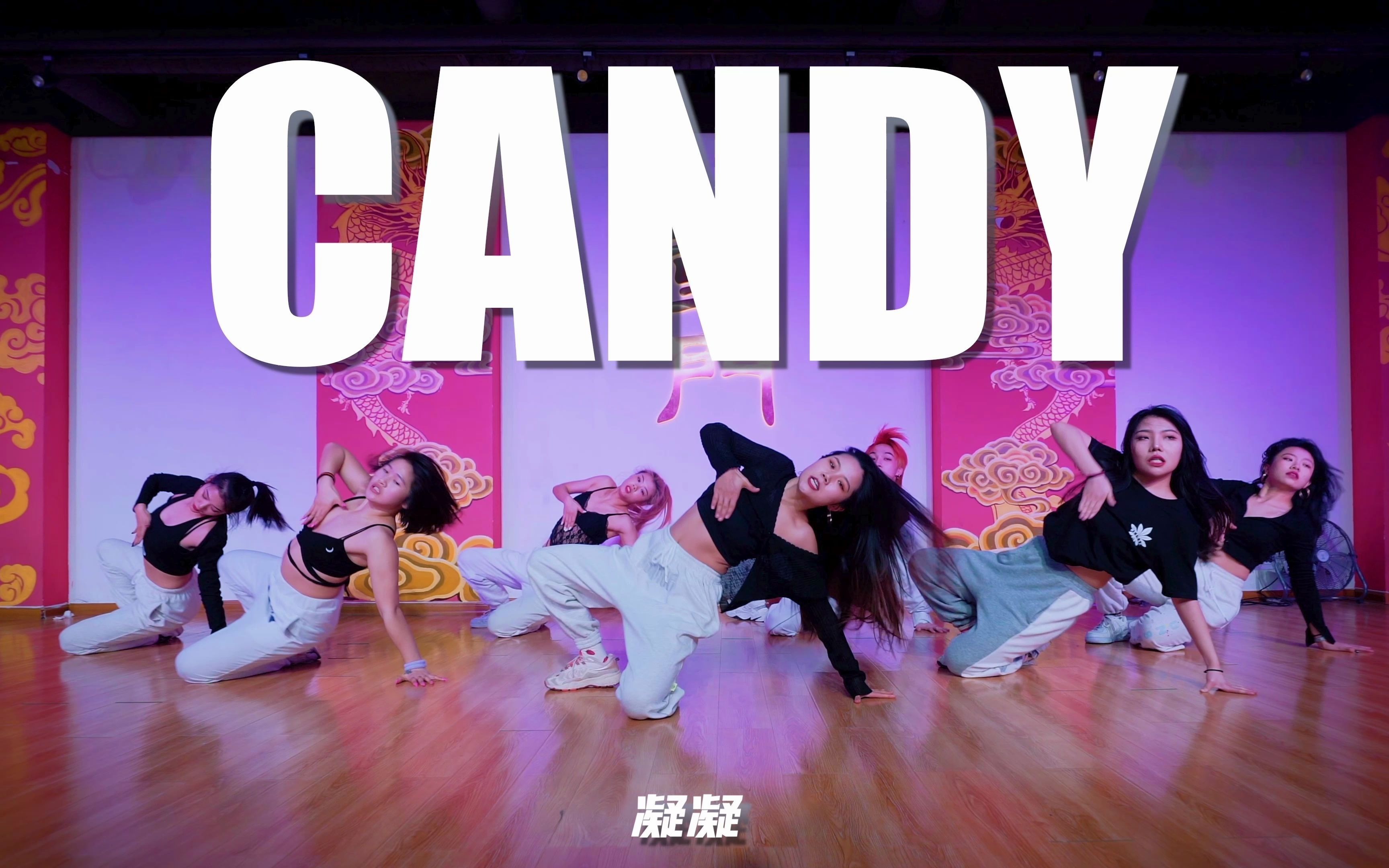 【童门基础常规班】凝凝编舞孟佳-candy