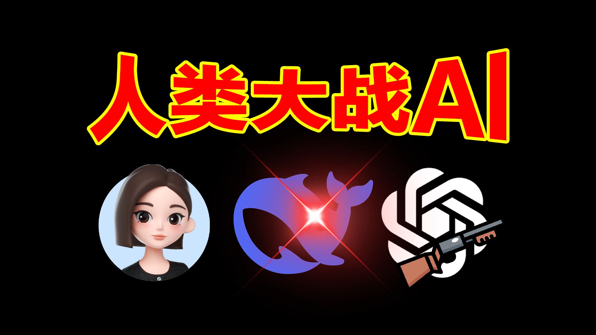 3个人类大战6个AI狼人杀