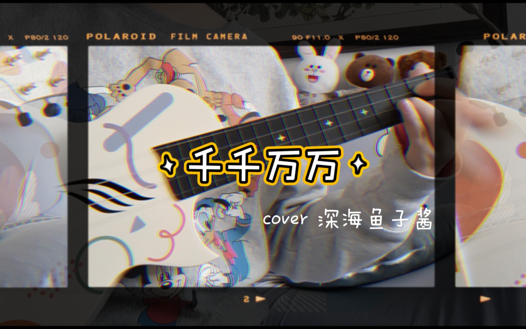 【尤克里里弹唱】006 千千万万 cover深海鱼子酱