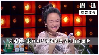 Download Video: 李诞邀请周迅当评委，绝对是学员们的噩梦，除了扣手连话都说不清