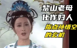 Tải video: 西游记：黎山老母于毗兰婆之间藏着那些隐情？