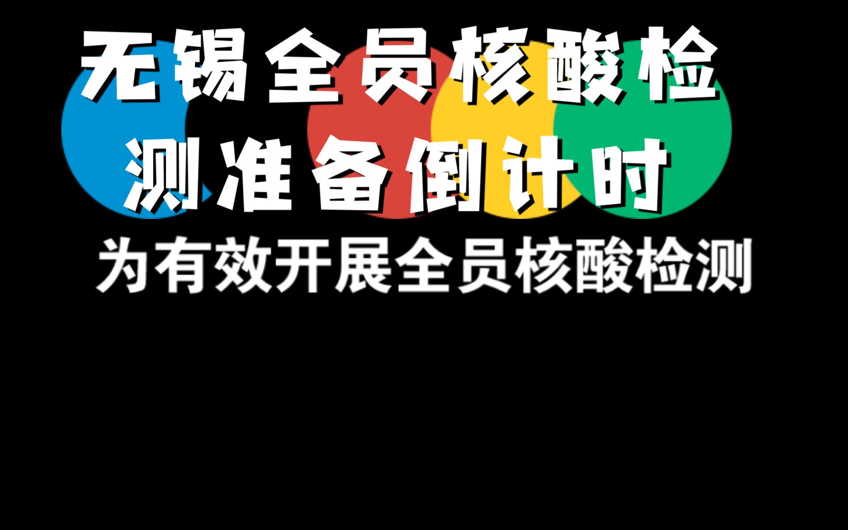 无锡人有收到全员核酸检测问讯电话么?哔哩哔哩bilibili