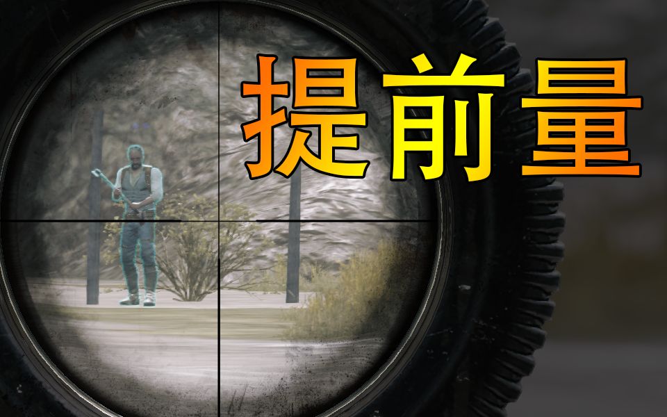 【猎杀对决】带你揭开提前量的秘密!哔哩哔哩bilibili