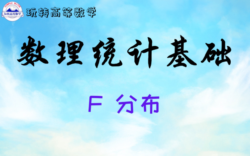 零基础学概统 | F分布哔哩哔哩bilibili