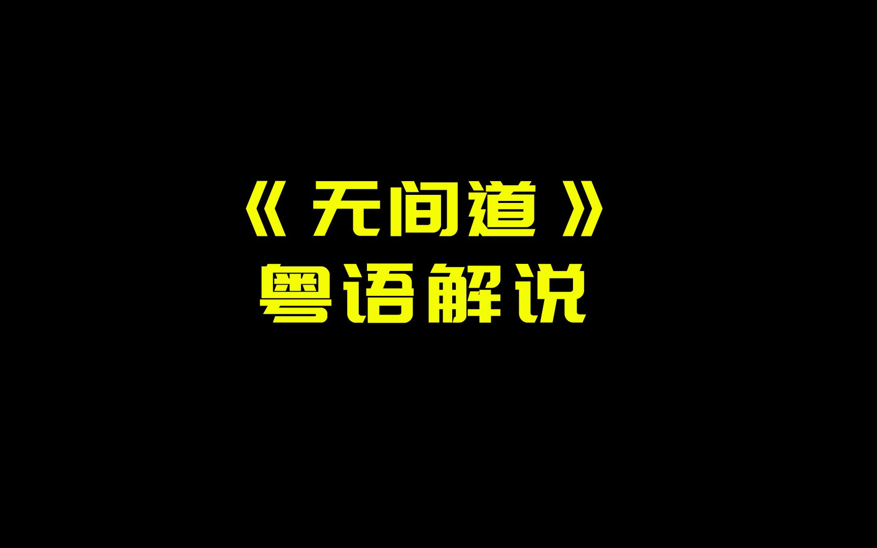 香港电影《无间道》粤语解说哔哩哔哩bilibili