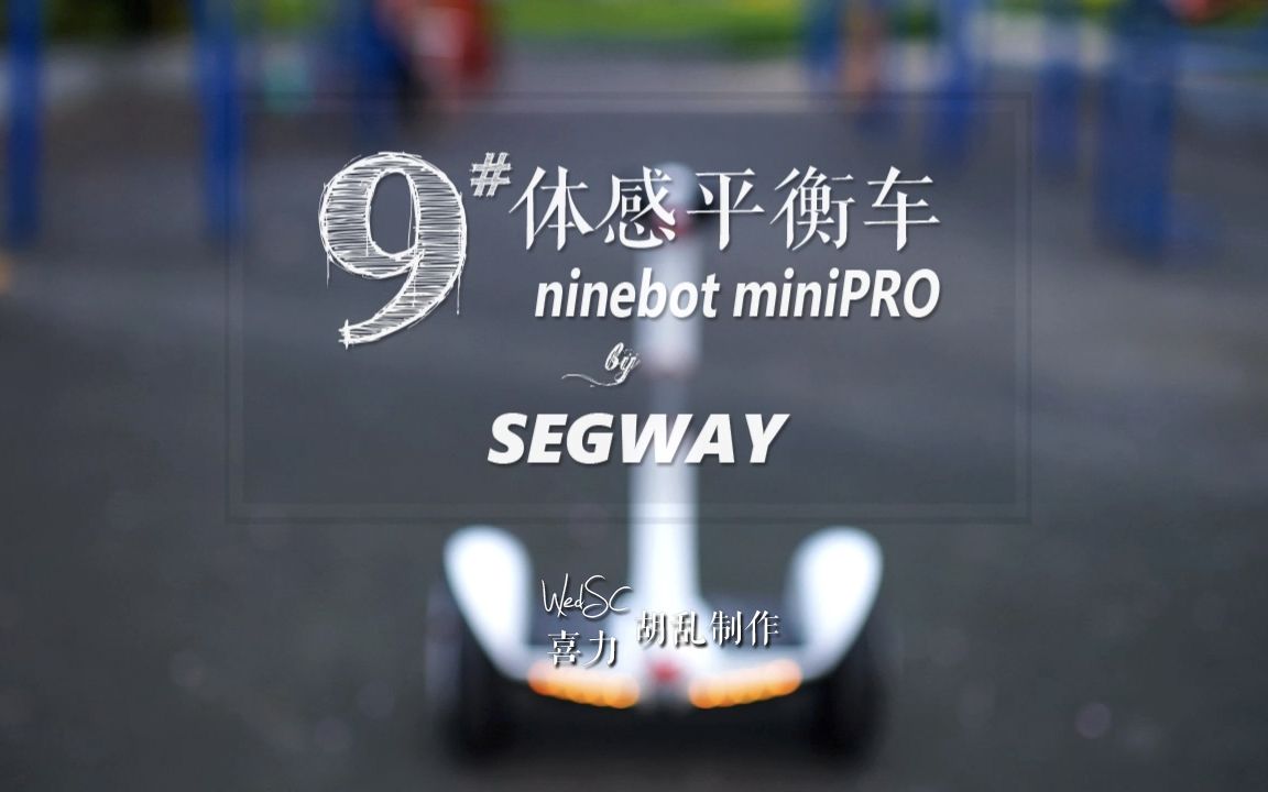 Segway赛格威miniPro体感平衡车全方位体验测评ninebot miniPRO by SEGWAYWedSC|喜力 胡乱制作哔哩哔哩bilibili