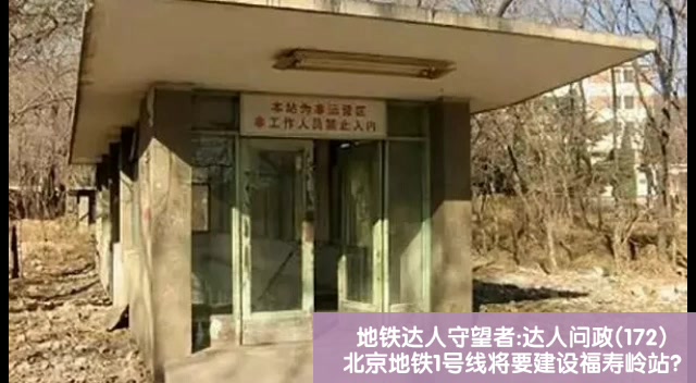 【达人问政】一篇来自《领导留言板》的询问:北京地铁1号线将要建设福寿岭站?①(20200909)哔哩哔哩bilibili