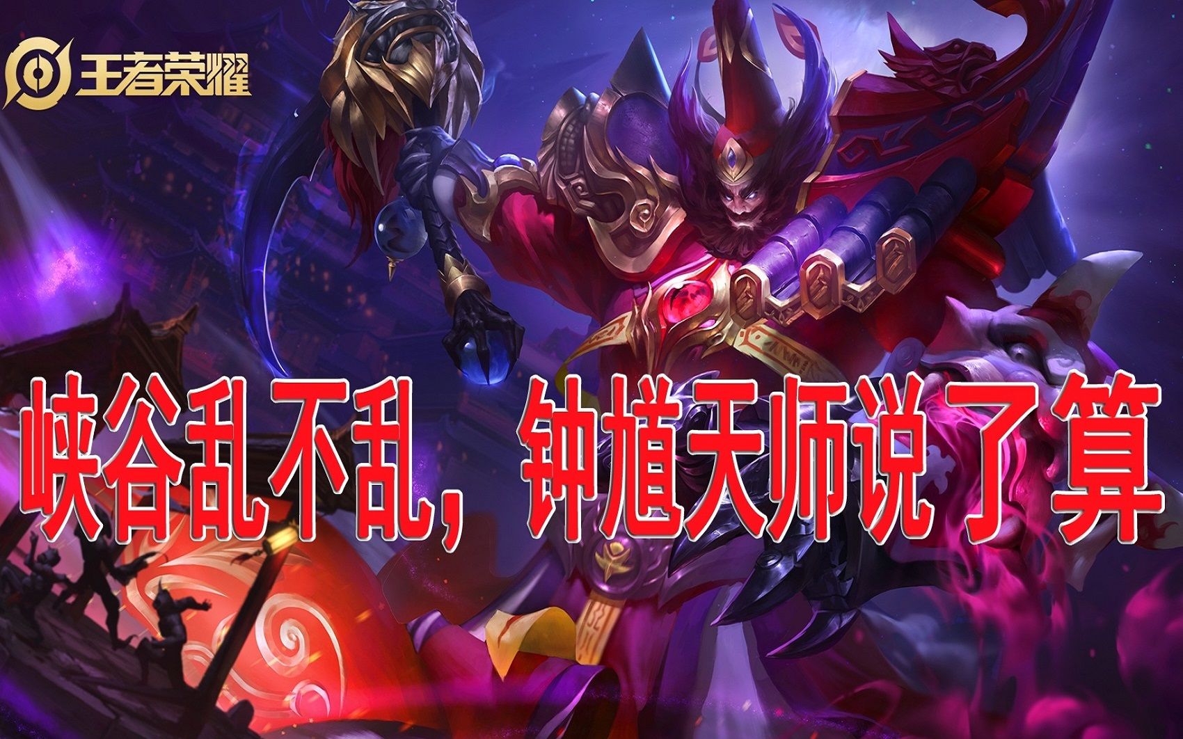 王者荣耀—钟馗天师的搞笑日常!