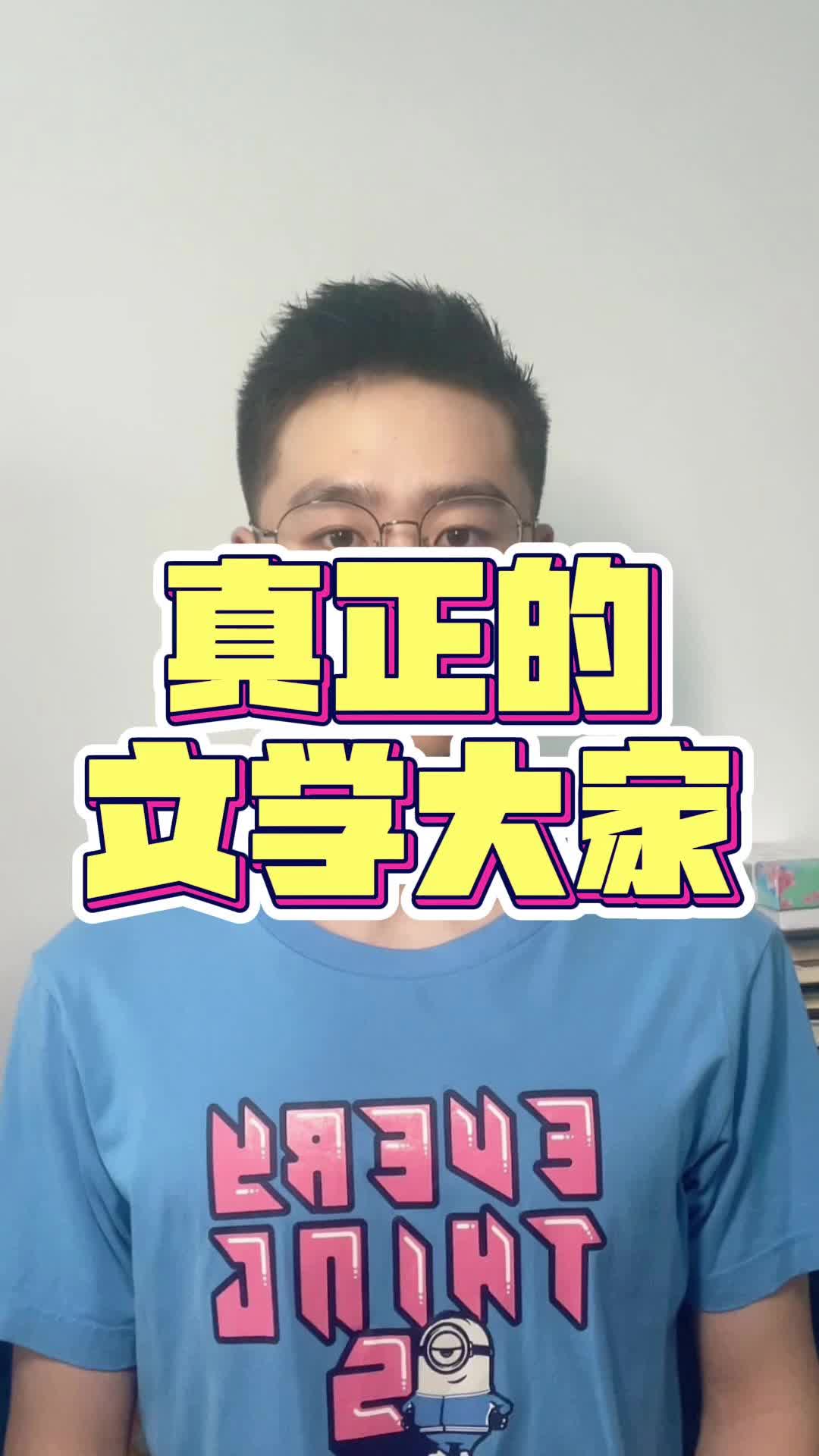 真正的文学大家哔哩哔哩bilibili