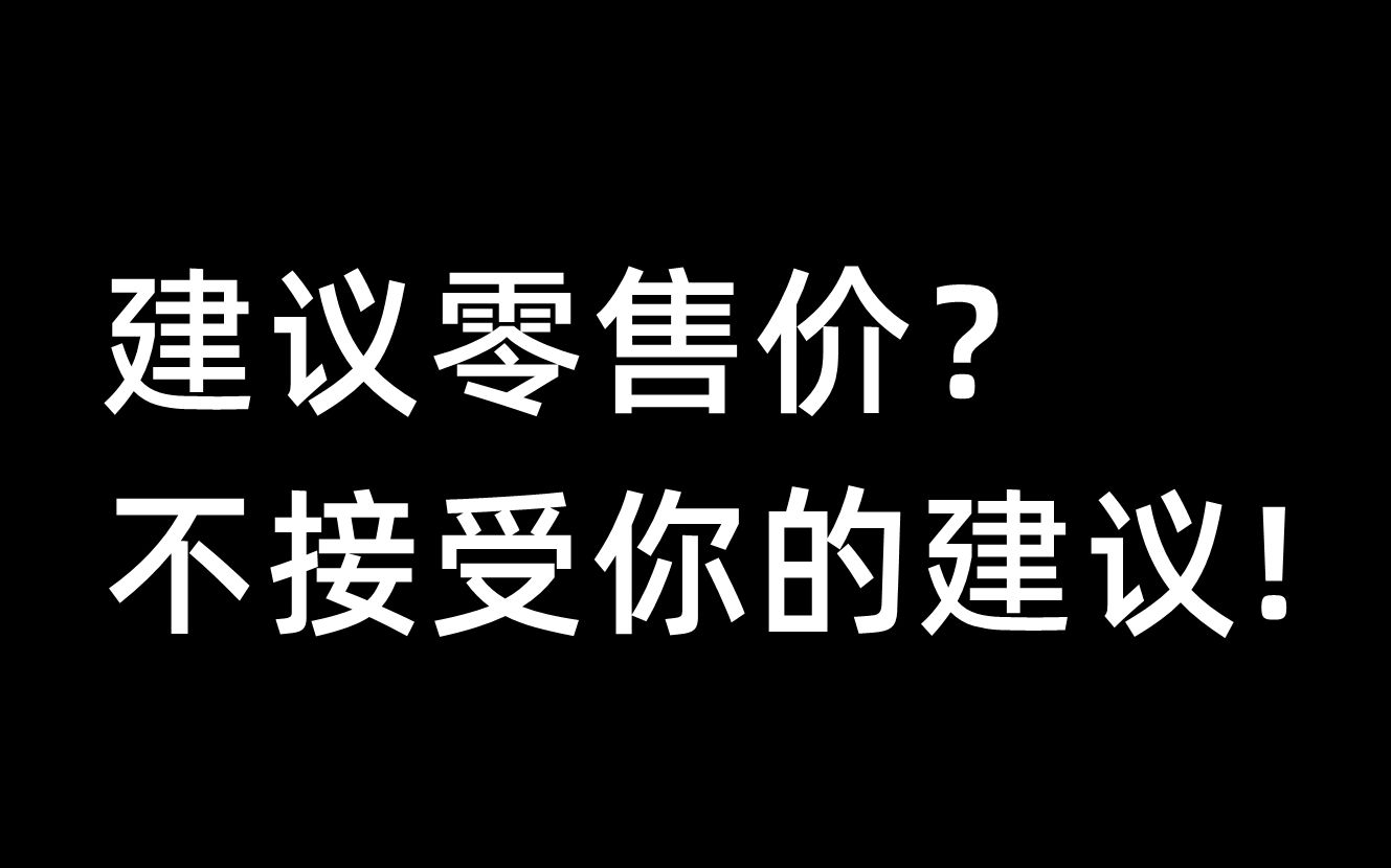 建议零售价?不接受你的建议!5月11日哔哩哔哩bilibili