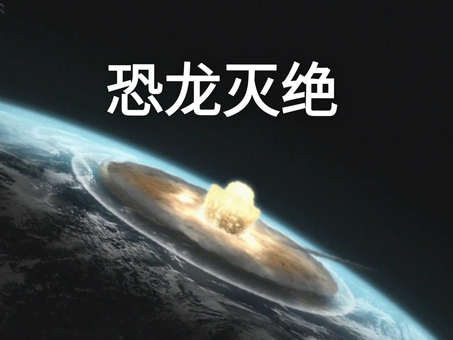 6500万年前，恐龙经历了我们谁也想不到的一天