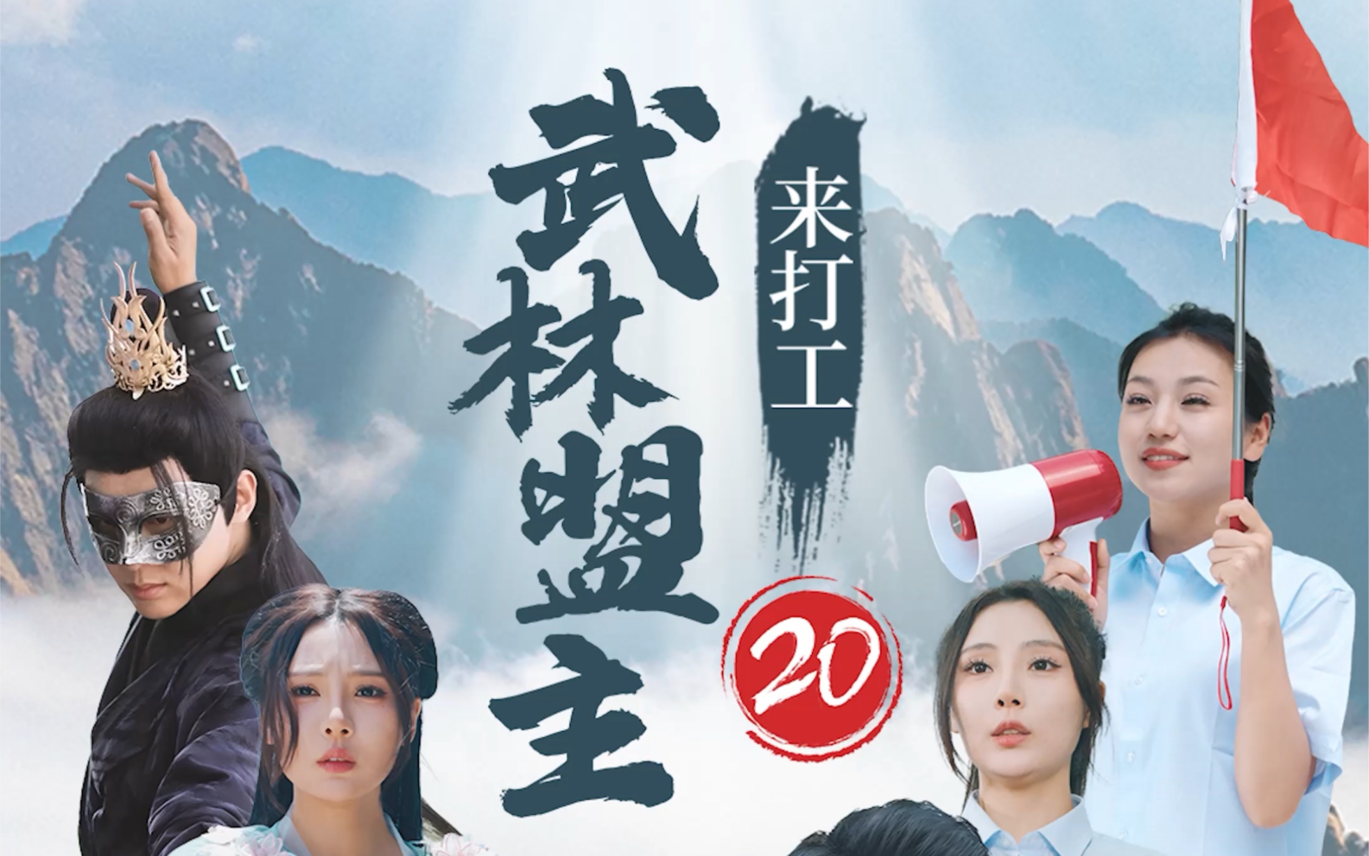 第20集 | 《武林盟主来打工》 三人回到过去,在神斧的助力下盛元泽打败灭世邪尊,重整武林……#武林盟主在华山西峰索道的打工日常#华山西峰索道短剧#...