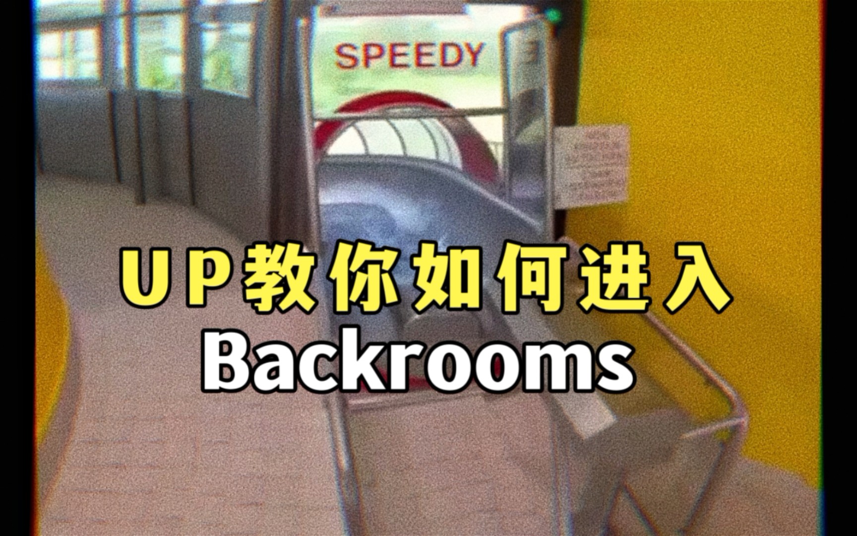 [图]高危教学，回来全凭运气?【最后一个千万勿模仿】【丝滑】【backrooms】