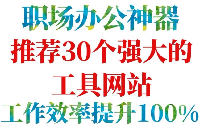 职场办公神器,推荐30个强大的工具网站,工作效率提升100%丨高效率工具丨职场必备丨办公工具哔哩哔哩bilibili