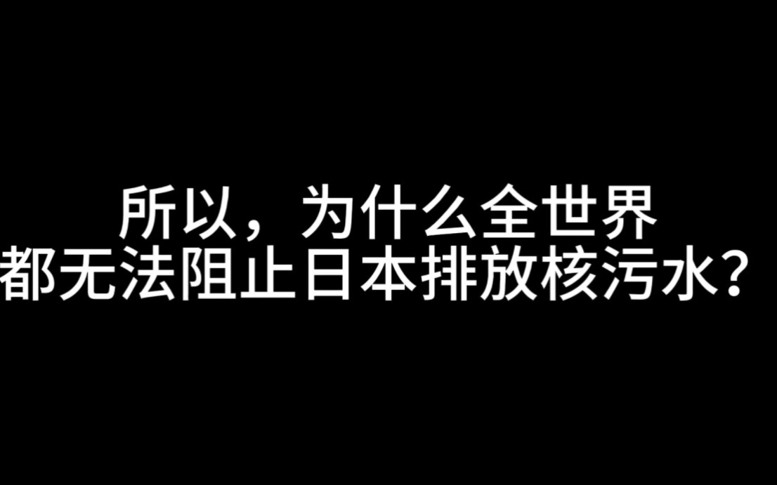 [图]为什么整个地球都无法阻止日本排放核污水？