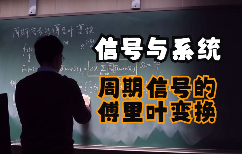 【信号与系统线下课录像】周期信号的傅里叶变换哔哩哔哩bilibili