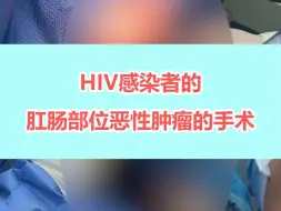 Download Video: 这是一台HIV感染者的肛门癌的手术