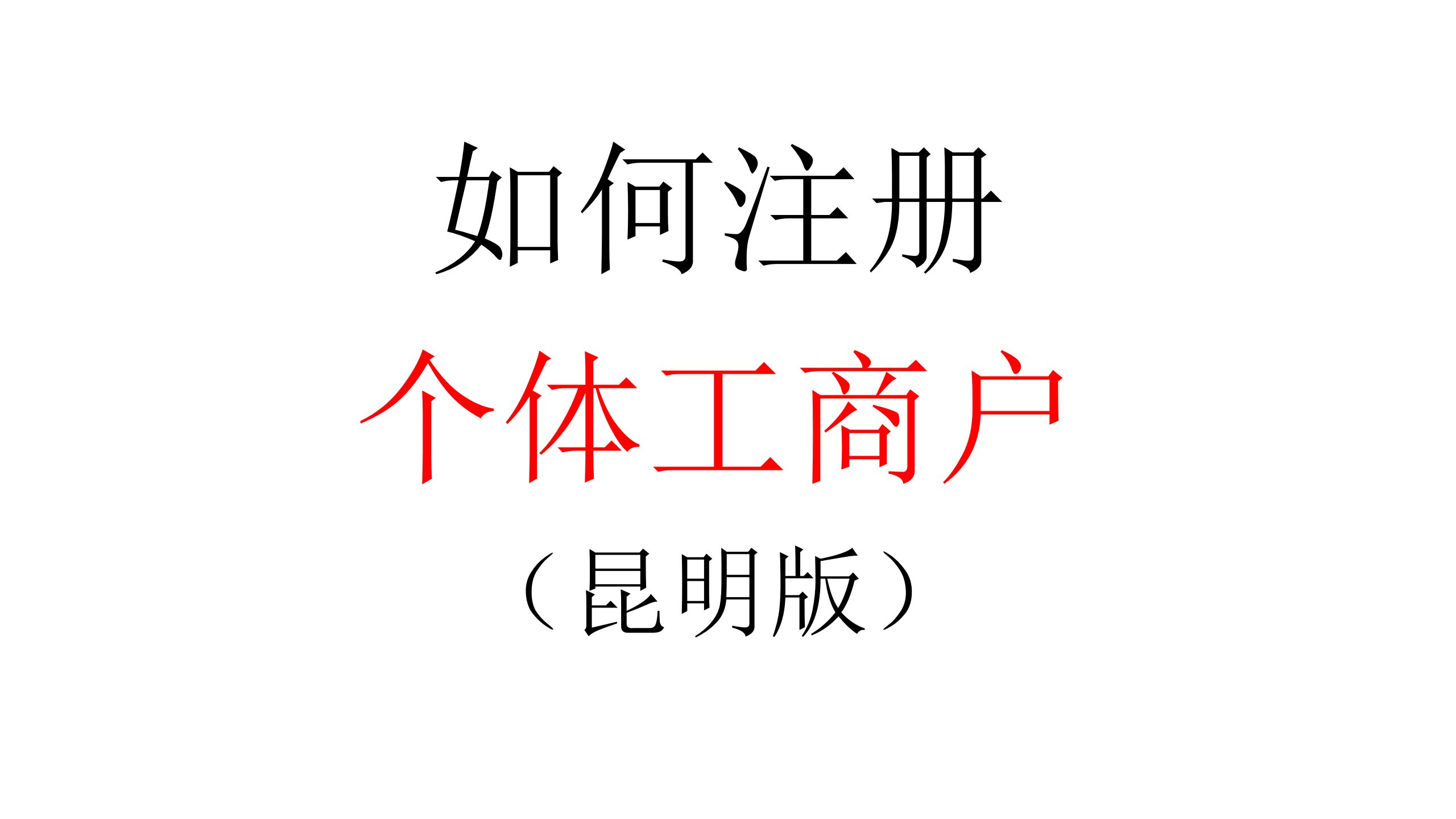 【现实经验】如何将俱乐部注册为个体工商户?(昆明办理流程速通)哔哩哔哩bilibili