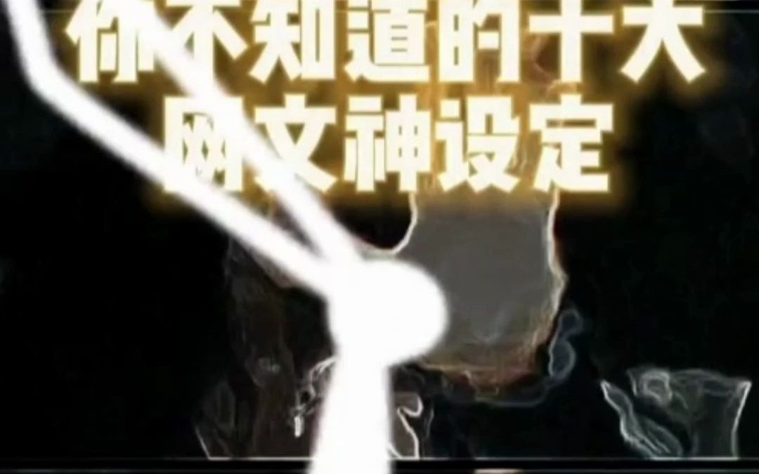 你不知道的网文设定——绝对危机感(蓝白社)哔哩哔哩bilibili