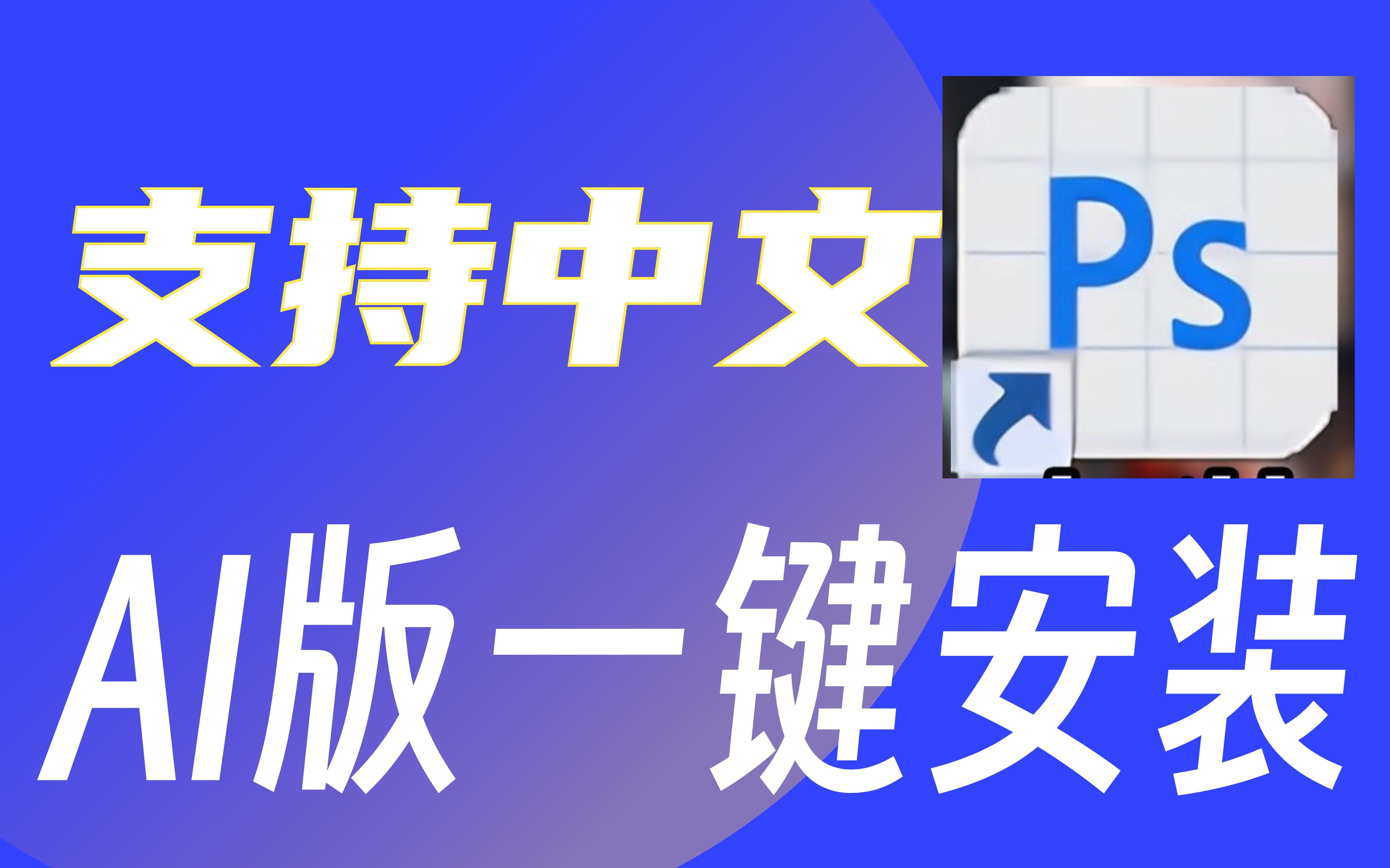 【最新PsAI版本】完美支持中文输入!无需魔法!一键安装,立即使用!哔哩哔哩bilibili