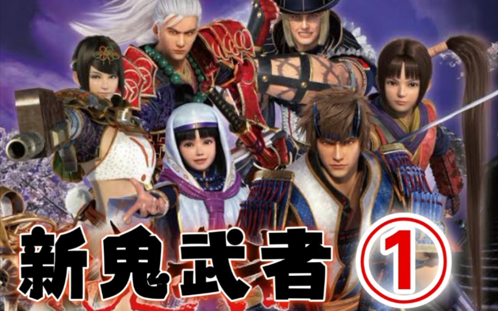 新鬼武者觉醒之路第①弹