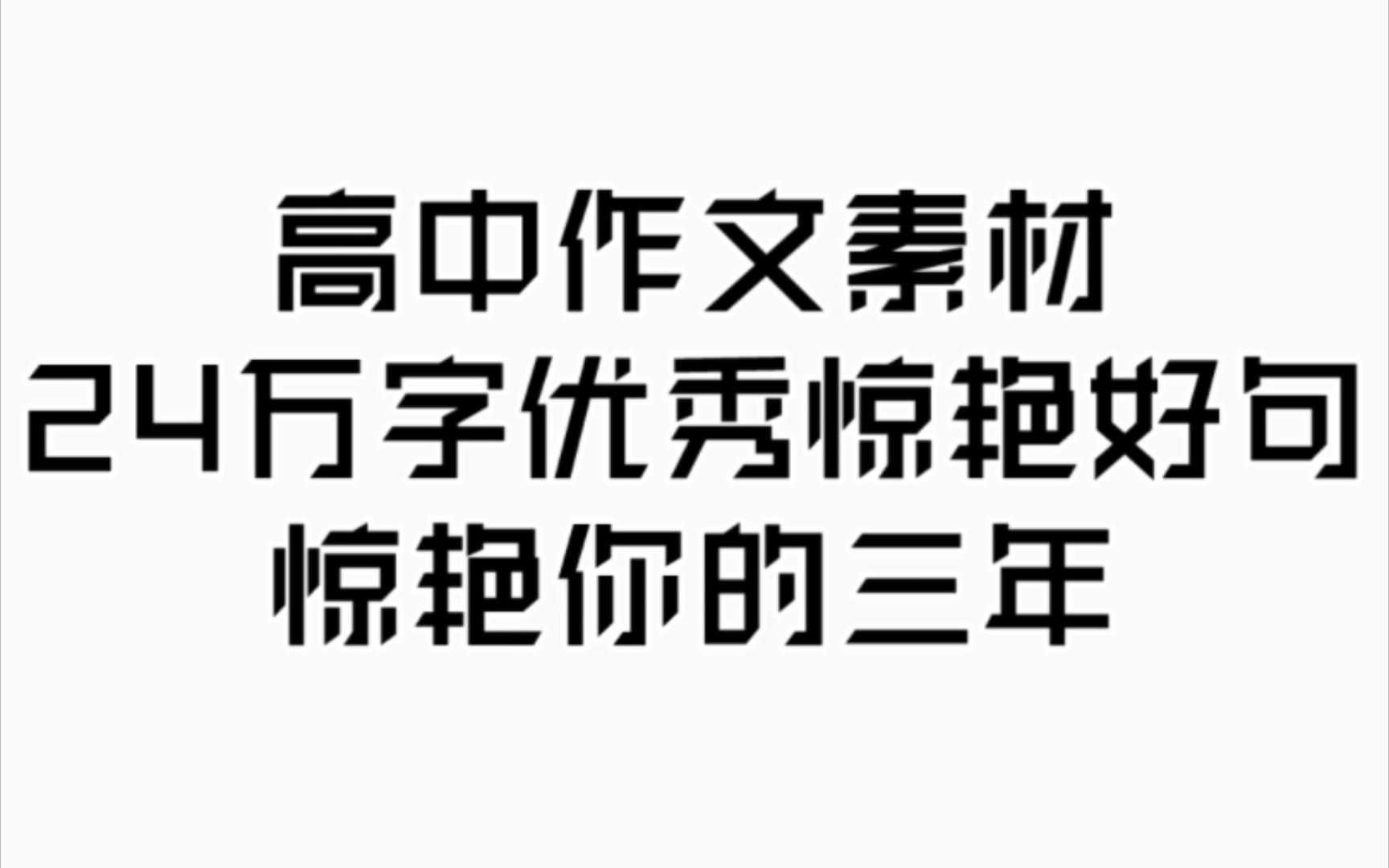 【高中语文】高中作文24万字优秀好句素材,用上就加分!哔哩哔哩bilibili