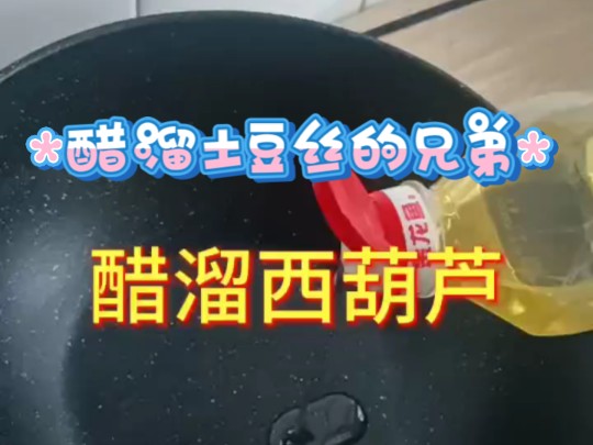 醋溜土豆丝的亲戚——醋溜西葫芦哔哩哔哩bilibili