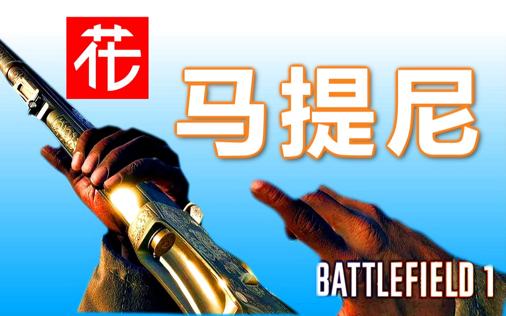 菊花上.打一炮.听个响