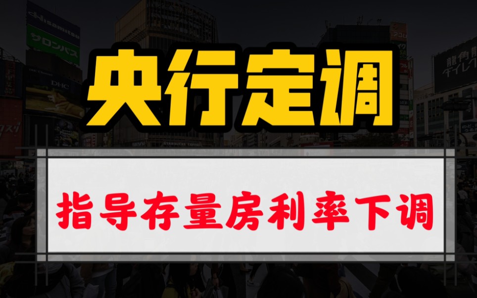 央行定调,指导存量房利率下调,释放了什么信号?哔哩哔哩bilibili