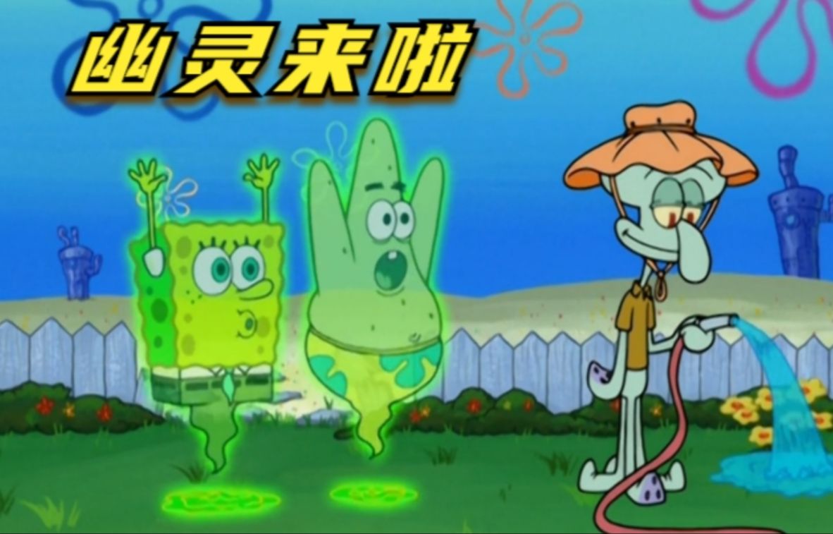 海绵宝宝派大星变成灵魂,只为吓吓章鱼哥