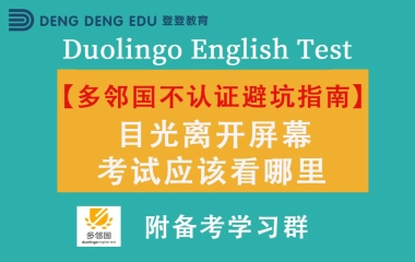 多邻国不认证避坑指南 目光离开屏幕 考试应该看哪里 哔哩哔哩 Bilibili