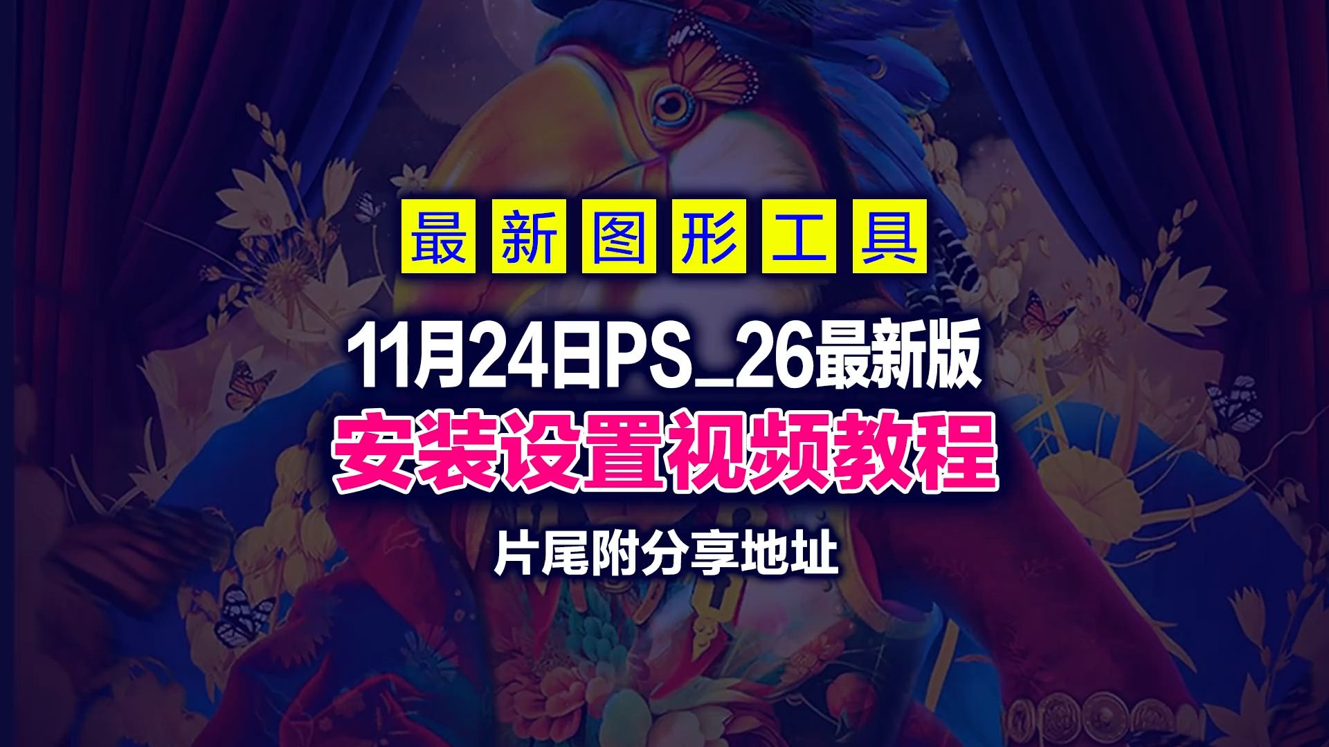 【图形设计】最新11月24日版AdobePhotoshop26.1.0.121直装版,集成滤镜插件,片尾附下载地址哔哩哔哩bilibili