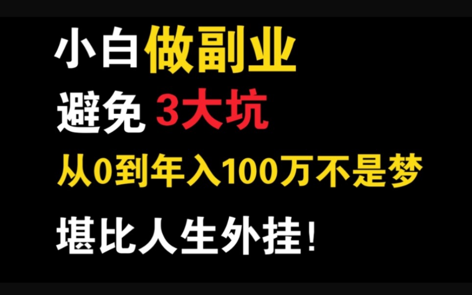 [图]「建议收藏」纯干货小白做副业要避免的3大坑/普通人上班族副业赚钱适用【啡小沫】