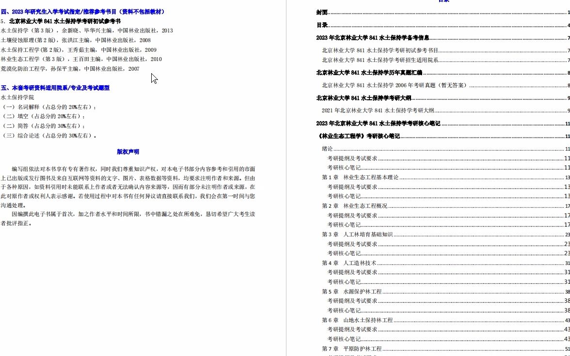 [图]【电子书】2023年北京林业大学841水土保持学之林业生态工程学考研精品资料