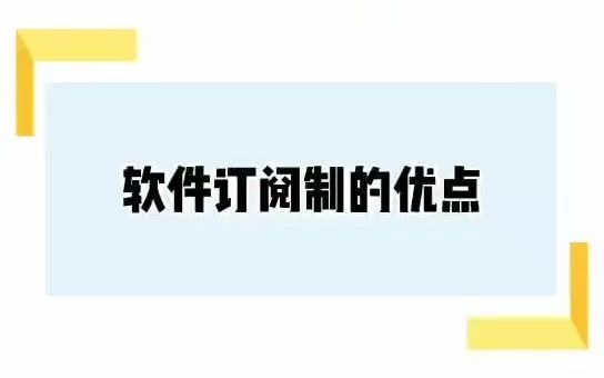 软件订阅制的优点哔哩哔哩bilibili