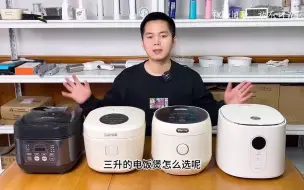 Video herunterladen: 便宜好用的3升电饭煲推荐，适合1-4人用。测评 电饭煲 厨房小家电 电饭锅 厨房好物