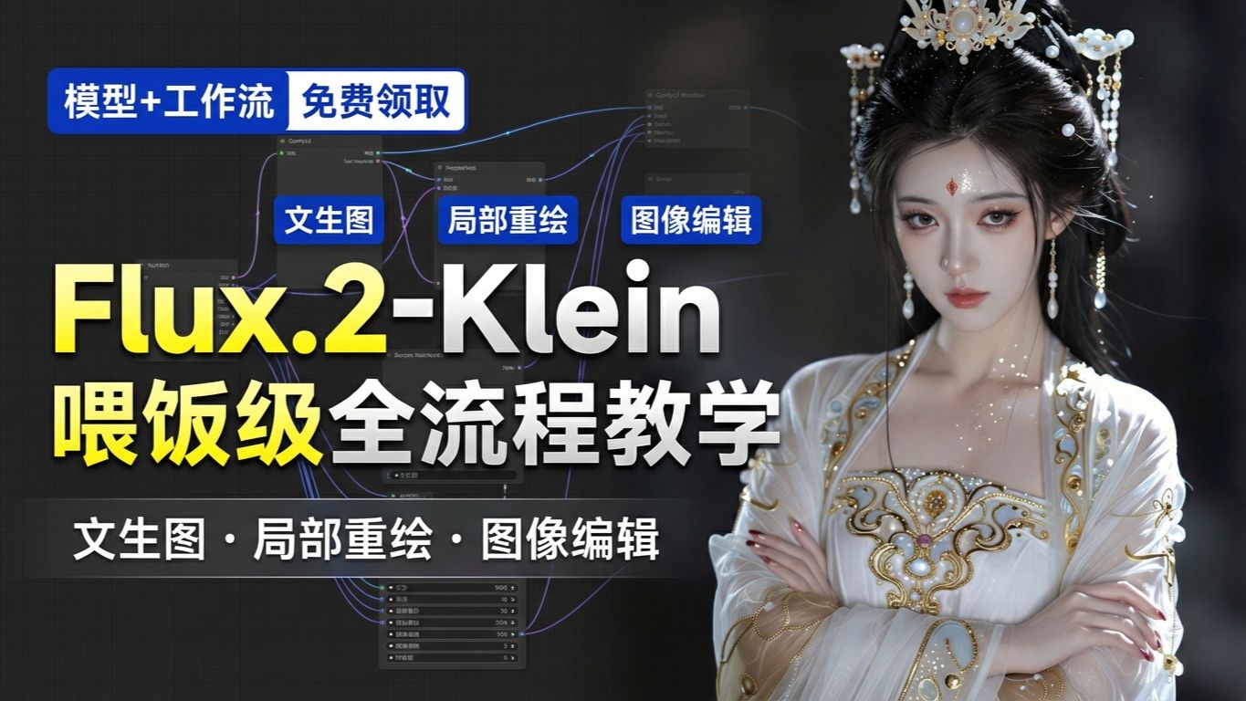 Flux-Klein工作流喂饭级教学，仔细到节点参数—ComfyUI喂饭级教程第二十l六期