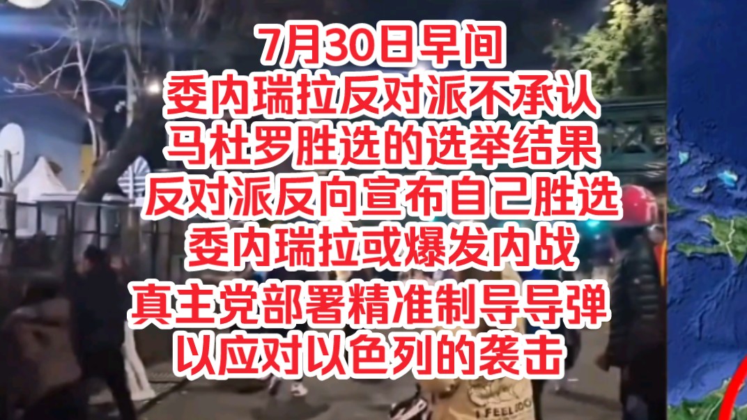 7月30日早间,委内瑞拉反对派不承认马杜罗胜选的选举结果,反对派反向宣布自己胜选,委内瑞拉或爆发内战,真主党部署精准制导导弹应对以色列的袭击...