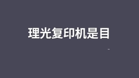 理光复印机是目前大家选择最多一个品牌,黑白的主要型号8002和理光8120/8220/8300等.最近双十一被推上热搜的是理光7503.这个机器如果八千元是值...