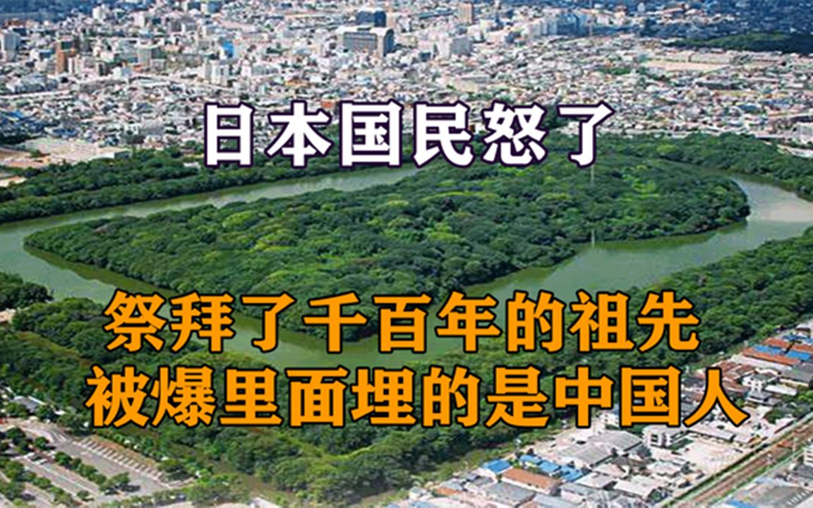 日本国民拒绝挖掘皇陵,墓中挖出中国晋代文物,日本祖先到底是谁哔哩哔哩bilibili