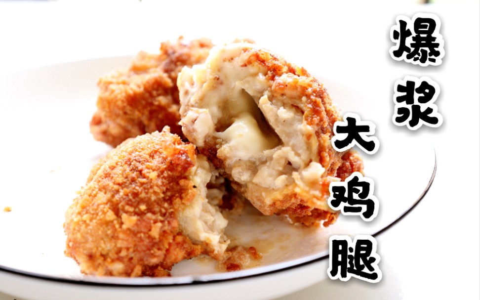 酥脆奶香的【爆浆大鸡腿】_哔哩哔哩 (゜-゜)つロ 干杯~-bilibili