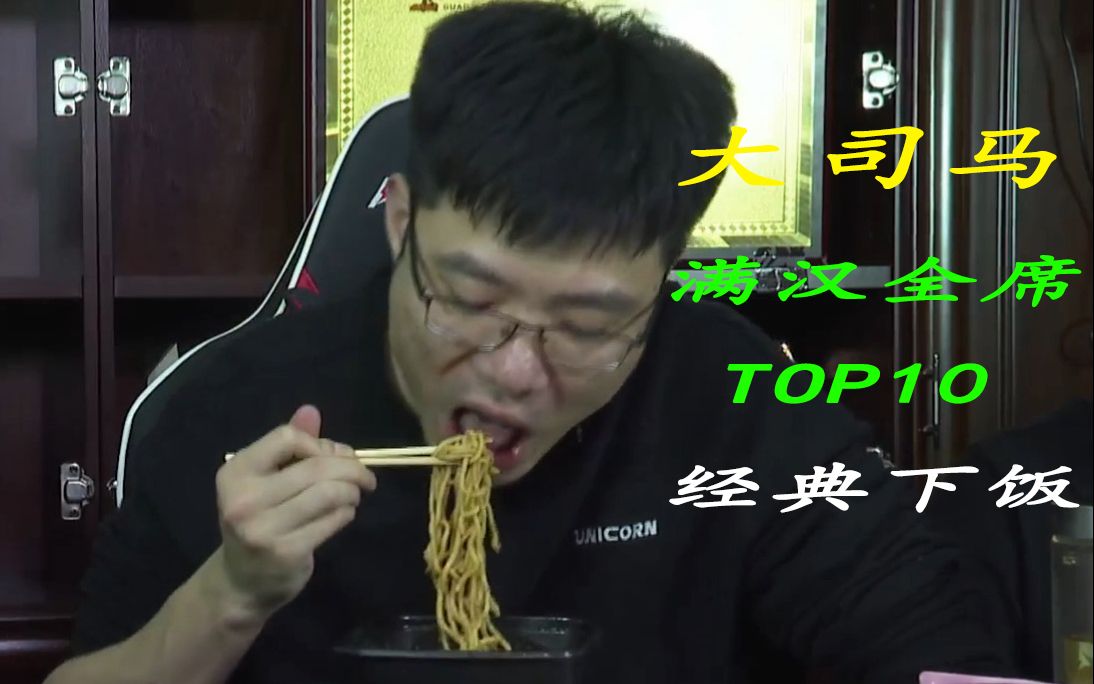 活动作品金牌厨师大司马满汉全席top10