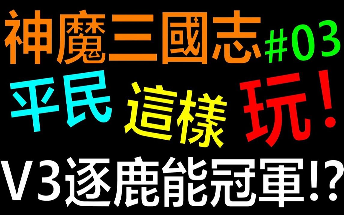 [图]【放置三国】平民逐鹿有辦法冠軍嗎！？平民這樣玩EP03｜《阿炮Apau》 百龙霸业｜蜀汉群雄｜ 神魔三国志｜真三国英雄传｜三国武神传