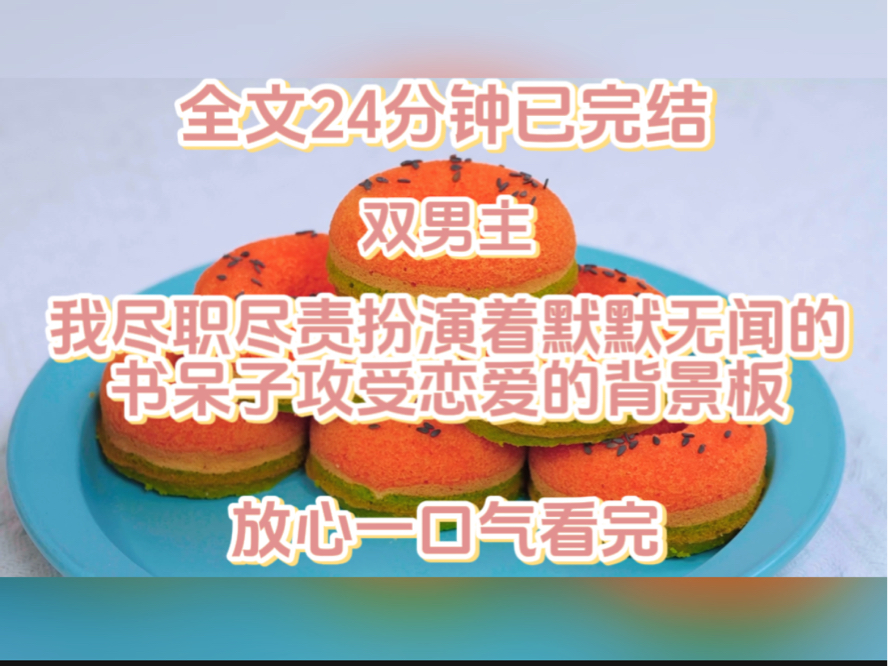 (双男主)我尽职尽责扮演着默默无闻的书呆子、攻受恋爱的背景板.哔哩哔哩bilibili