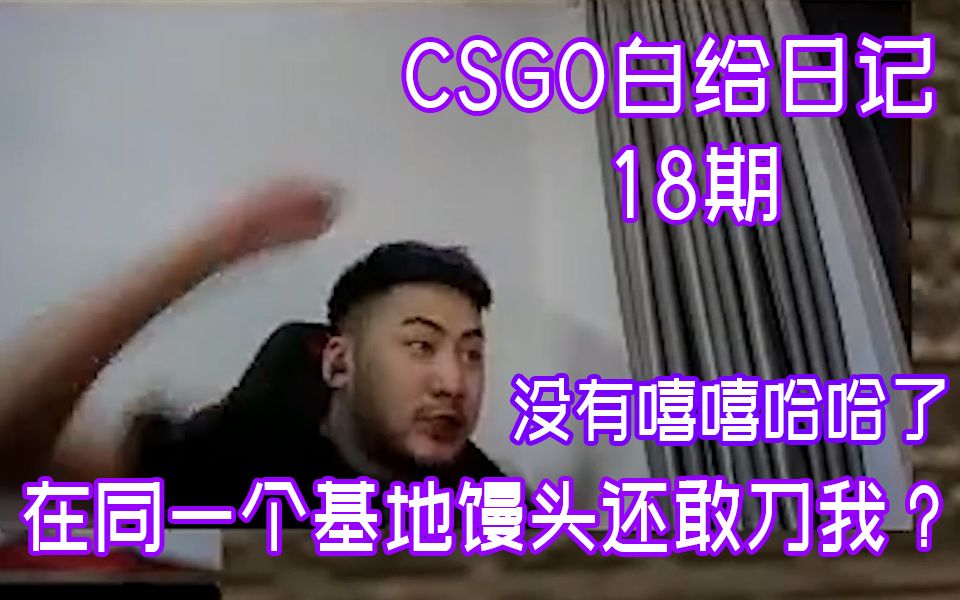 [图]【白给日记18】CSGO茄子:馒头还敢刀茄子？没有嘻嘻哈哈了