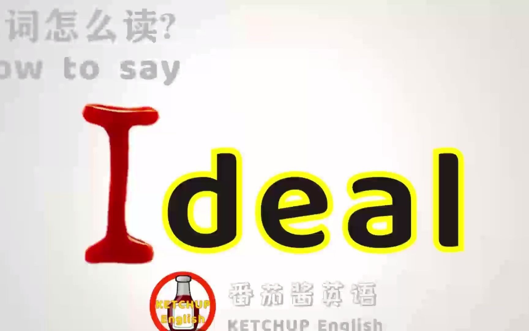 外教发音,四级英语|How To Pronounce/Say Ideal【完美的/理想】in English 怎么读?|每天学单词背单词哔哩哔哩bilibili