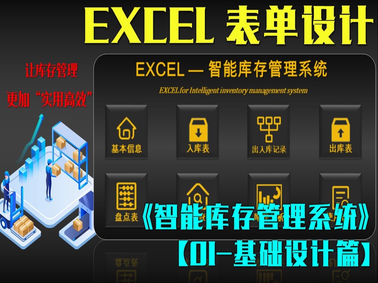 只用EXCEL,就可设计出如此强大的“智能库存管理系统”!千万别错过哔哩哔哩bilibili