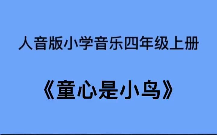 [图]人音版小学音乐四年级上册《童心是小鸟》儿歌伴奏