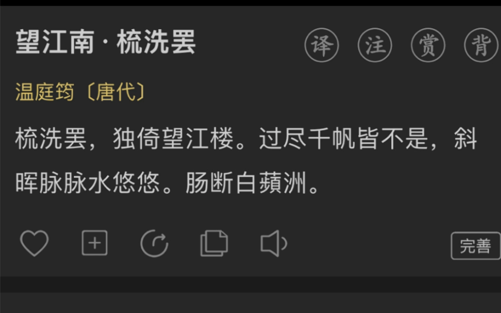 [图]古诗词打卡（1）望江南·梳洗罢