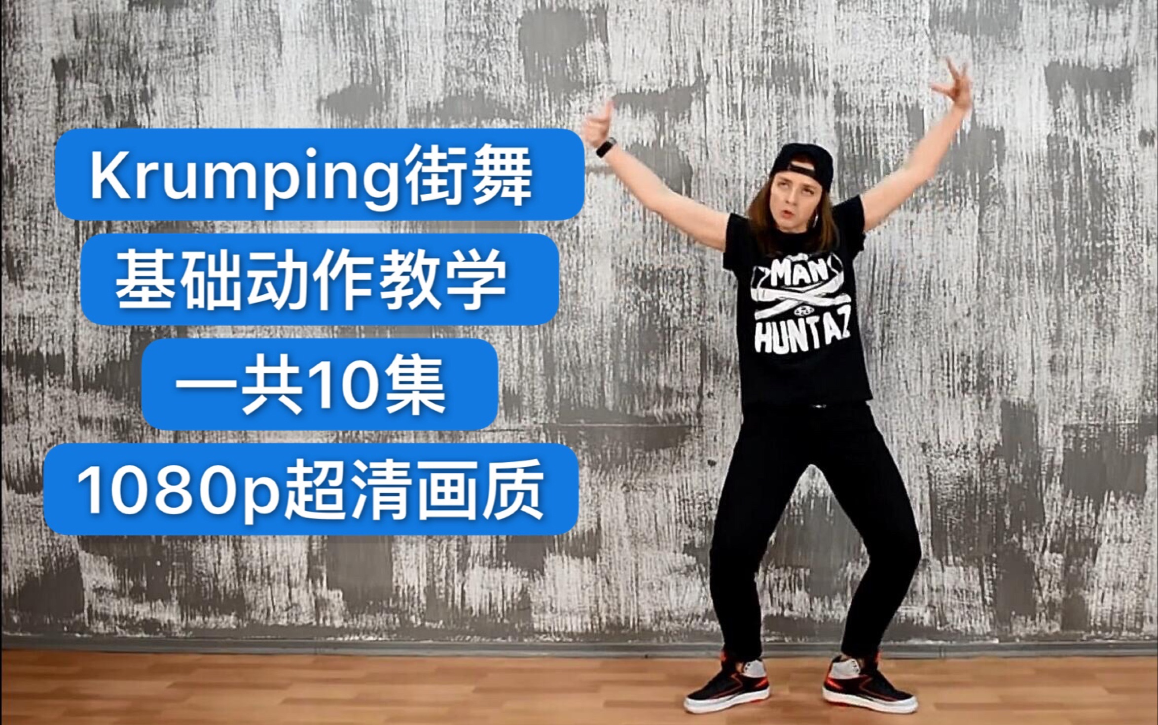 krumping街舞狂派舞基础动作教学一共10集欢迎拿走2019breaking街舞